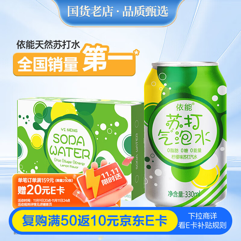 依能 柠檬味汽水 无糖苏打水饮料 0卡0能量气泡水 330ml*24罐 整箱装