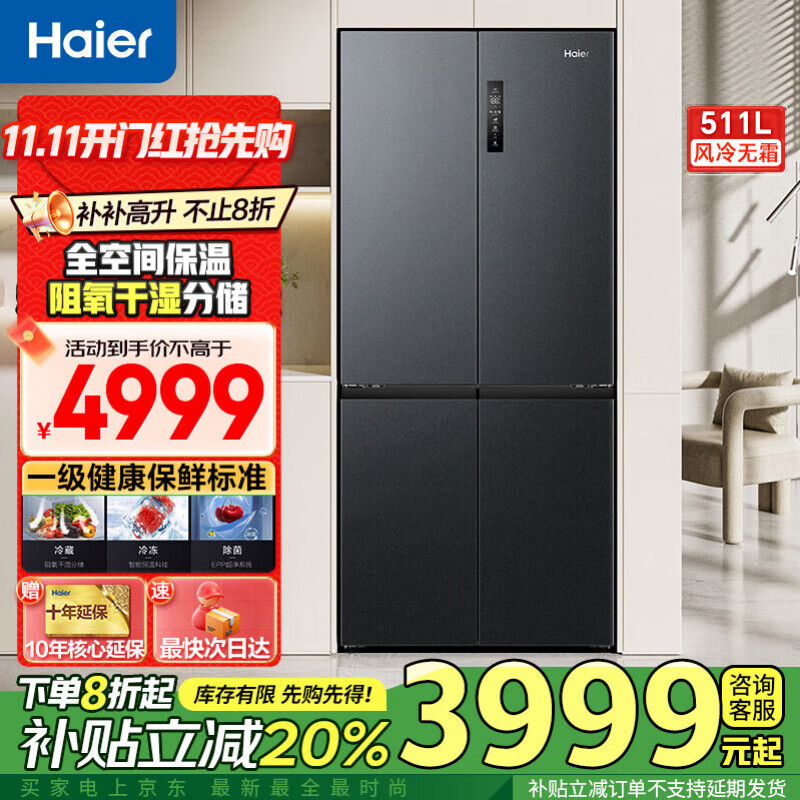 海尔冰箱511升全空间保鲜十字四开门家用一级能效双变频风冷无霜大容量以旧换新 全空间保鲜科技+EPP超净系统+宽幅变温区