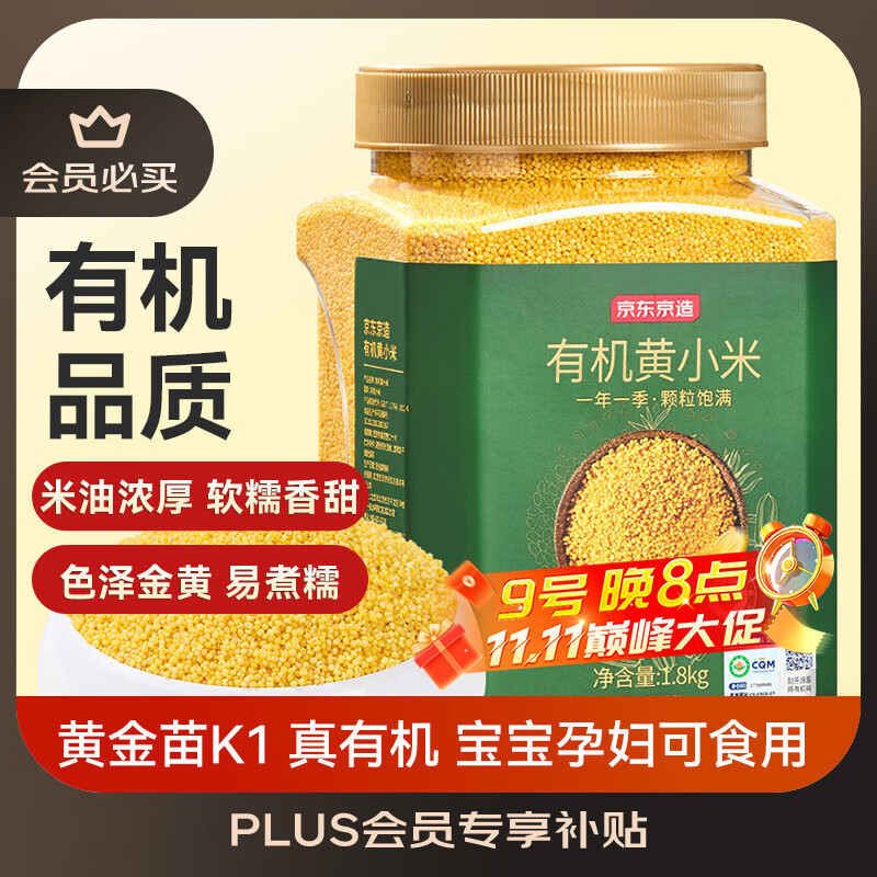 京东京造有机黄小米3.6斤（米油醇厚杂粮小黄米儿童孕妇粥米黄金苗K1）