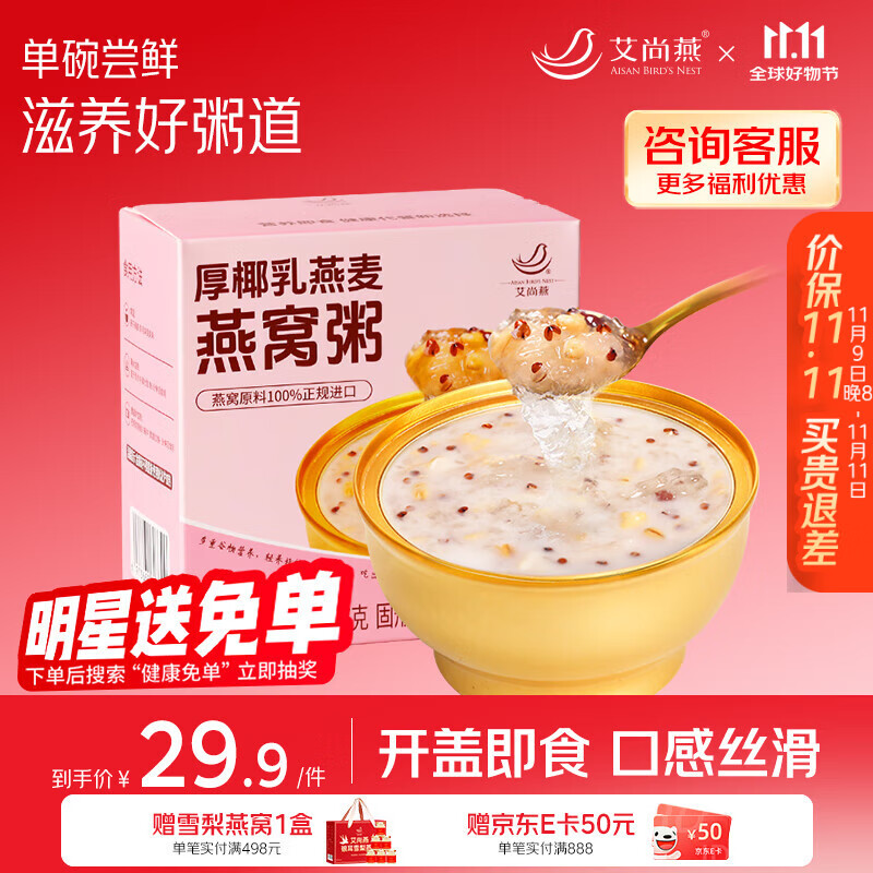 艾尚燕即食燕窝粥厚椰胶原蛋白燕窝粥256g*1碗装