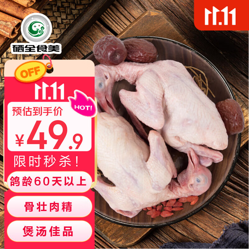 硒全食美富硒汤鸽 520g (260g*2只) 冷冻煲汤滋补 供港鸽子肉 生鲜鸽子汤