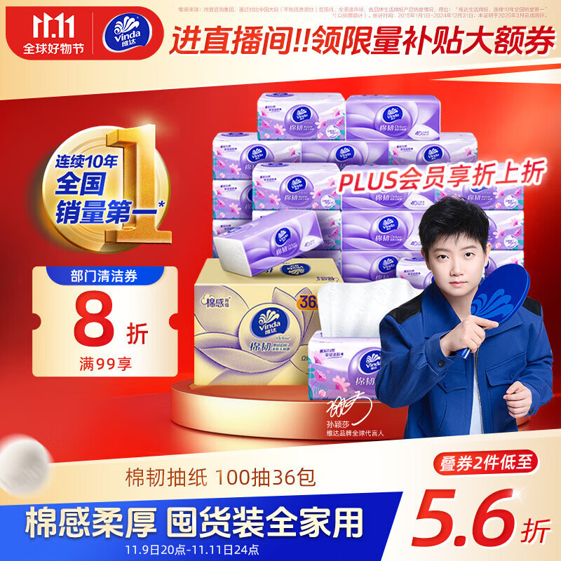 维达（Vinda）抽纸【孙颖莎推荐】棉韧3层100抽*36包S码 亲肤无刺激 纸巾 整箱