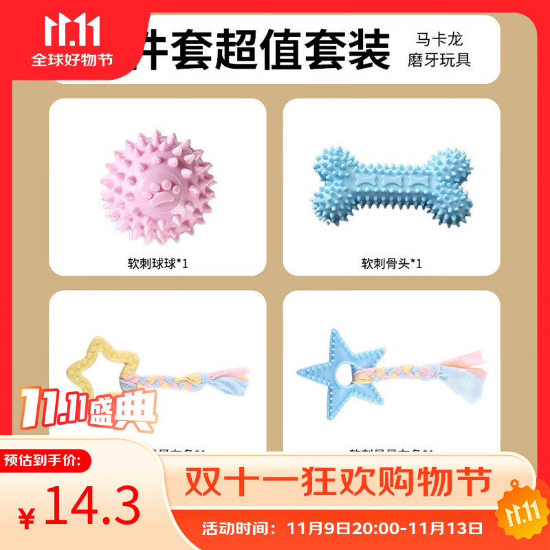 HOUYA狗玩具耐咬马卡龙4件套磨牙棒小型犬幼犬球柯基解闷宠物用品