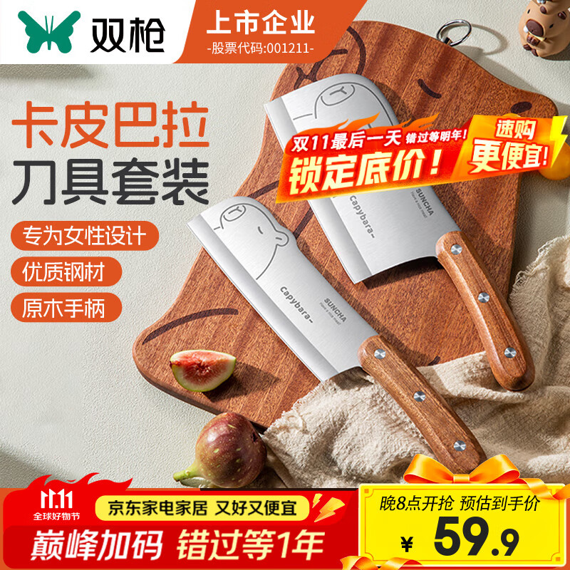 双枪 卡皮巴拉菜刀+小厨刀【2件套】