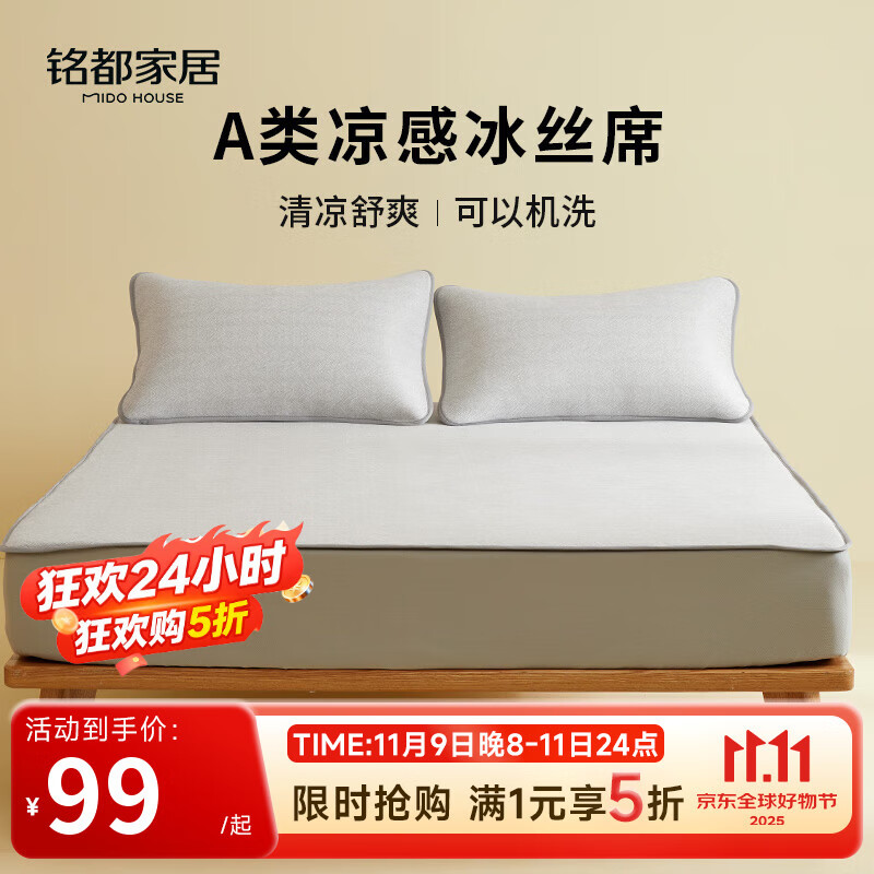 MIDO HOUSE铭都冰丝凉席可水洗家用可折叠夏季宿舍床笠席子空调夏凉席三件套 【A类凉感】灰色床笠款 三件套 150