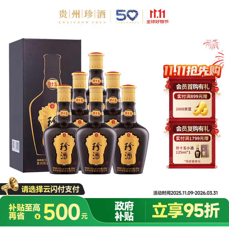 珍酒 【双11推荐】珍十五（珍15） 酱香型白酒 53度 500ml*6瓶 整箱装