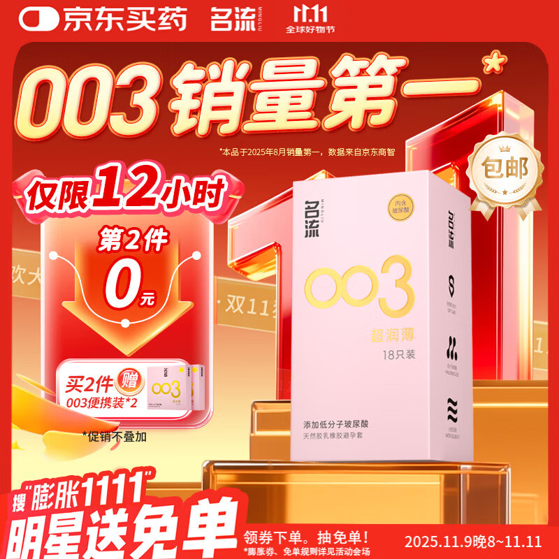名流避孕套安全套套003玻尿酸润滑超薄隐形18只byt成人计生男女性用品