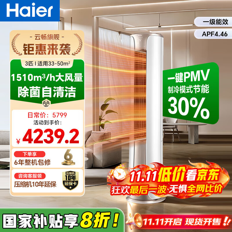 海尔（Haier）【国家补贴20%】空调柜机2匹3匹新一级能效家用节能省电变频快速冷暖除菌自清洁客厅空调立式柜机 大3匹