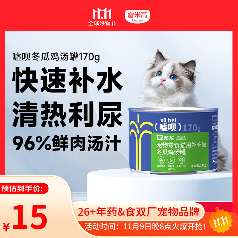 雷米高 澳龙猫罐头猫咪零食成猫幼猫冬瓜鸡汤补水罐头美毛罐头170g