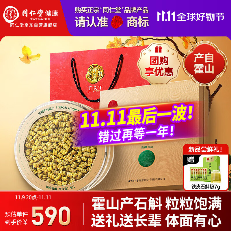 同仁堂品牌正宗霍山铁皮石斛礼盒枫斗100g生日礼物礼品滋补品送长辈老人