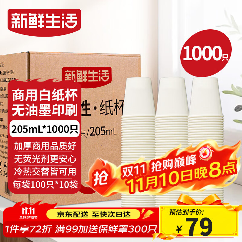 新鲜生活纸杯一次性整箱批发1000只加厚无印刷杯子京东自营办公用品205ml