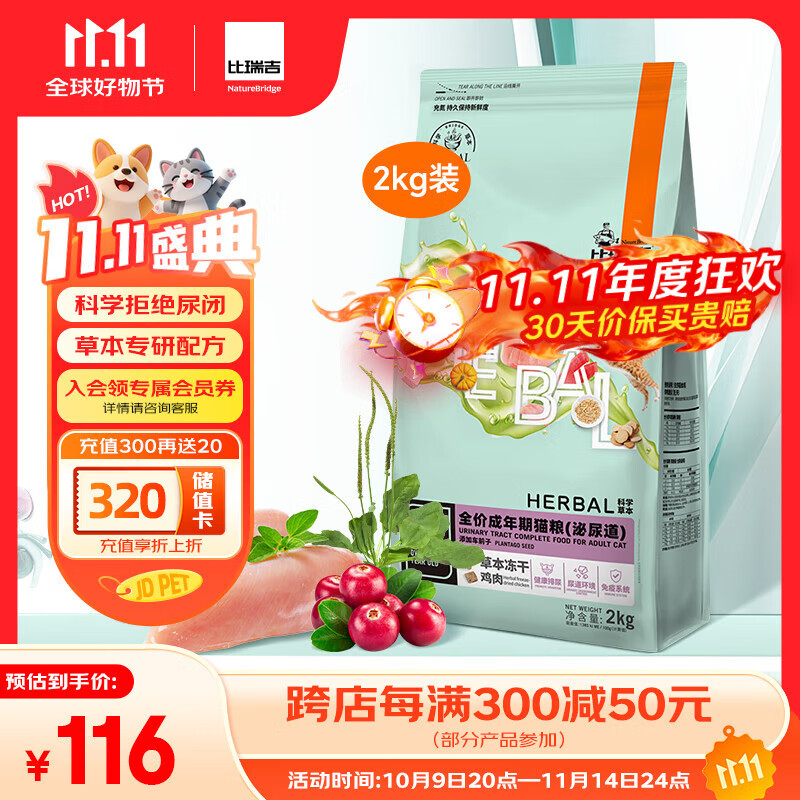 比瑞吉猫粮科学草本系列冻干泌尿道健康功能粮添加车前子茯苓成猫粮2kg