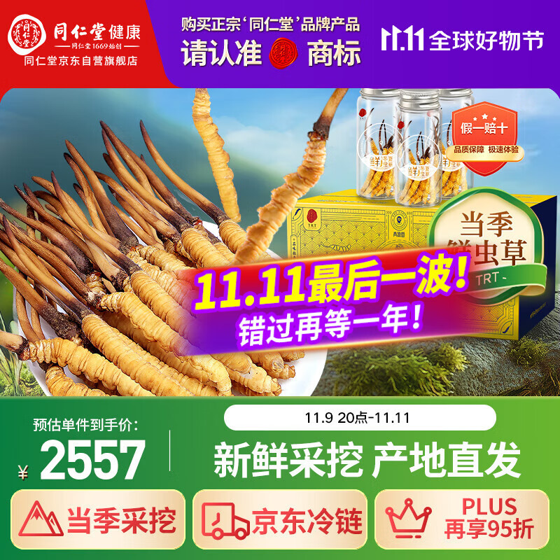同仁堂品牌 新鲜冬虫夏草约0.81-1.0克/根 30根装青海源头直发包邮