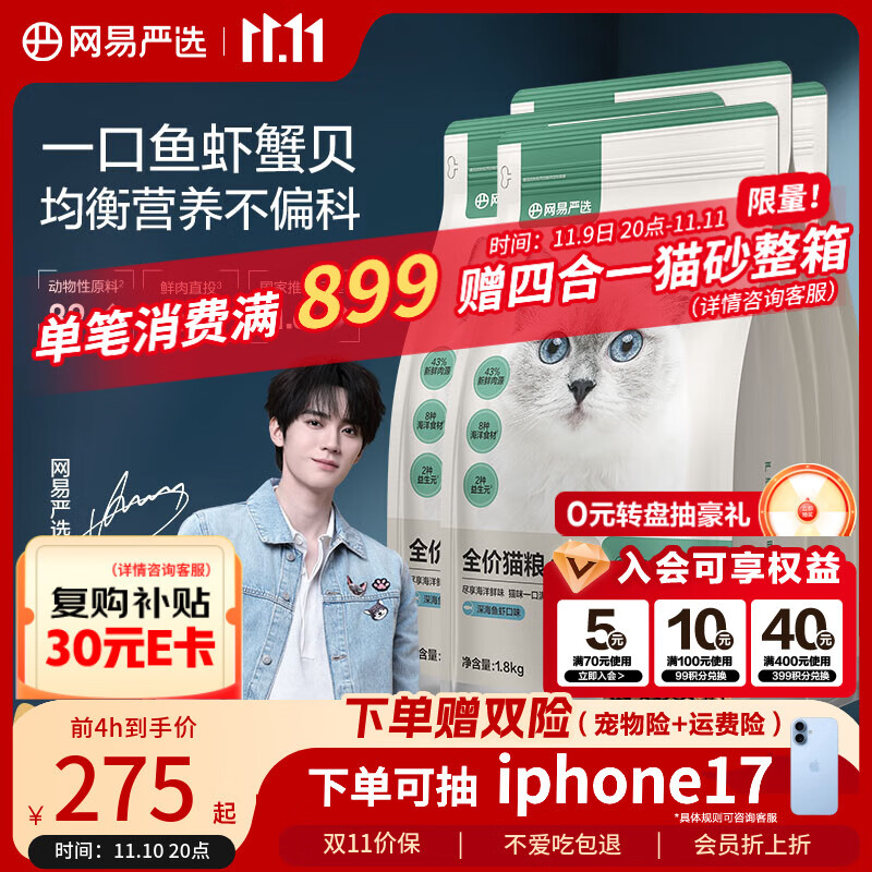 网易严选全价猫粮4.0成幼猫三文鱼亮毛养胃深海鱼虾1.8kg*4袋【宠物金选】