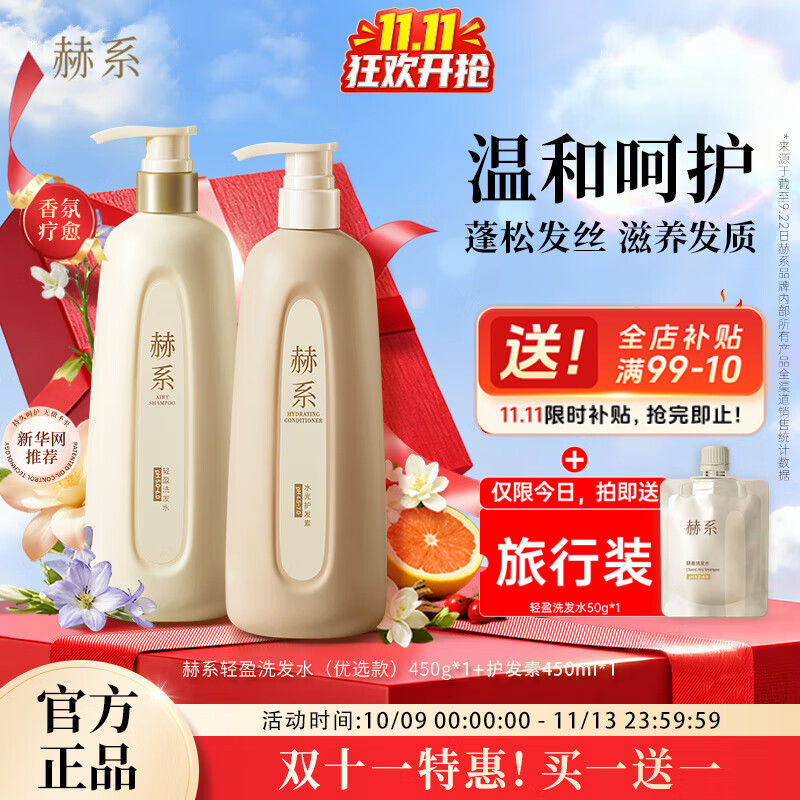 赫系【洗护套装】赫系洗发水护发素活性锌控油蓬松留香顺滑【轻盈】