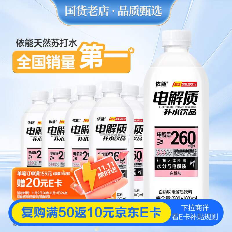 先领59-20卷 自营依能 电解质补液盐饮料合集 白桃味/青提味 600ml*12瓶 - 特价的