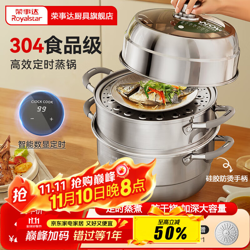 荣事达（Royalstar）蒸锅304加厚不锈钢多层组合可定时汤锅家用大容量多层蒸馒头锅 【智能定时99分钟】三层 32cm