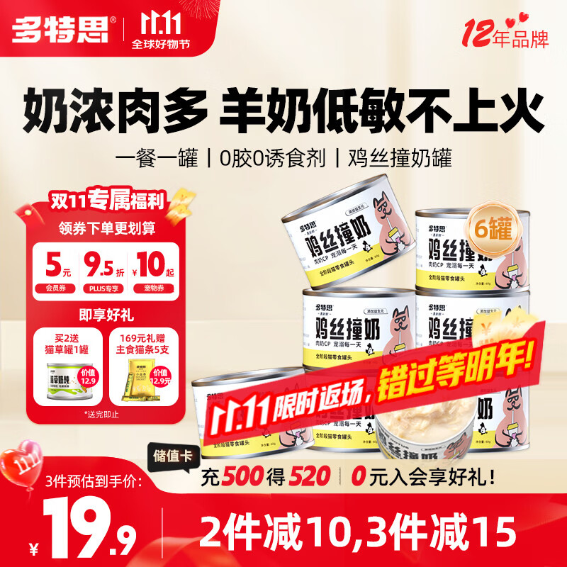 多特思（DOTUS）羊奶鸡肉猫罐头零食成猫幼猫通用60g*6罐肠胃友好猫湿粮鸡丝撞奶