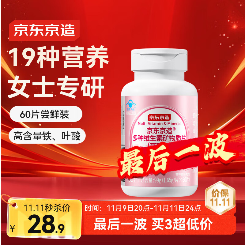 京东京造女士多种复合维生素矿物质片 60片 烟酰胺叶酸生物素维c维e维b