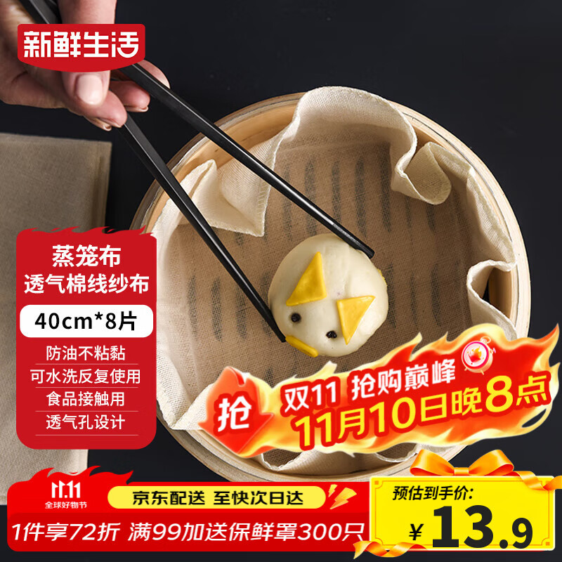新鲜生活圆形蒸笼布食品级纱布蒸包子馒头垫纸家用笼屉布盖布40CM*8片 