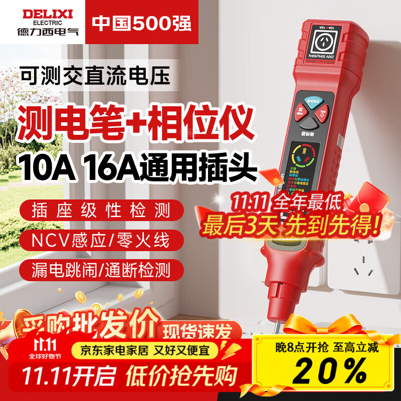德力西电气多功能测电笔验电笔相位仪电工专用插座检测查断点电压零火线电路 SDJ-001【10A/16A插座通用】 【终身