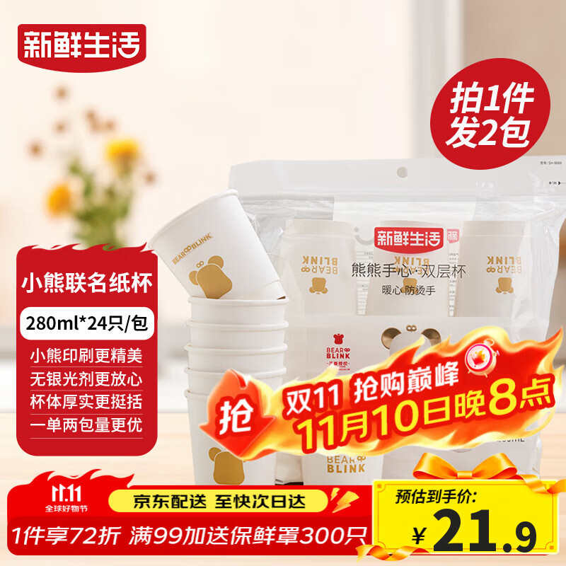 新鲜生活一次性杯子双层加厚纸杯大号商务家用水杯280ml*24只/包*2包装