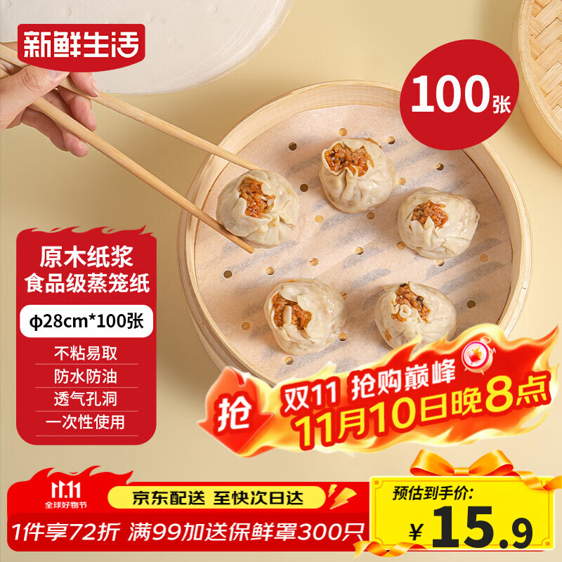 新鲜生活一次性蒸笼纸食品级蒸包子馍馒头垫纸不粘家用蒸屉纸28cm*100张