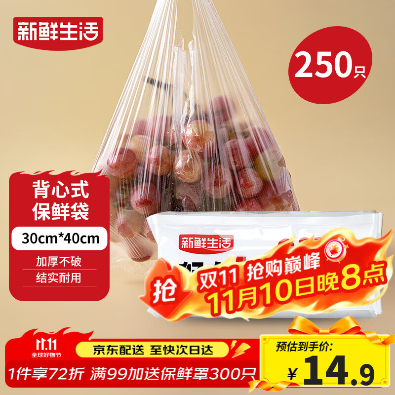 新鲜生活保鲜袋食品级背心式食品袋大号塑料袋一次性密封袋厨房好物250只