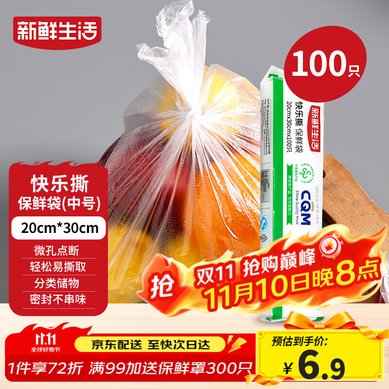 新鲜生活一次性保鲜袋食品级家用点断式密封食品塑料袋加厚分装袋100只
