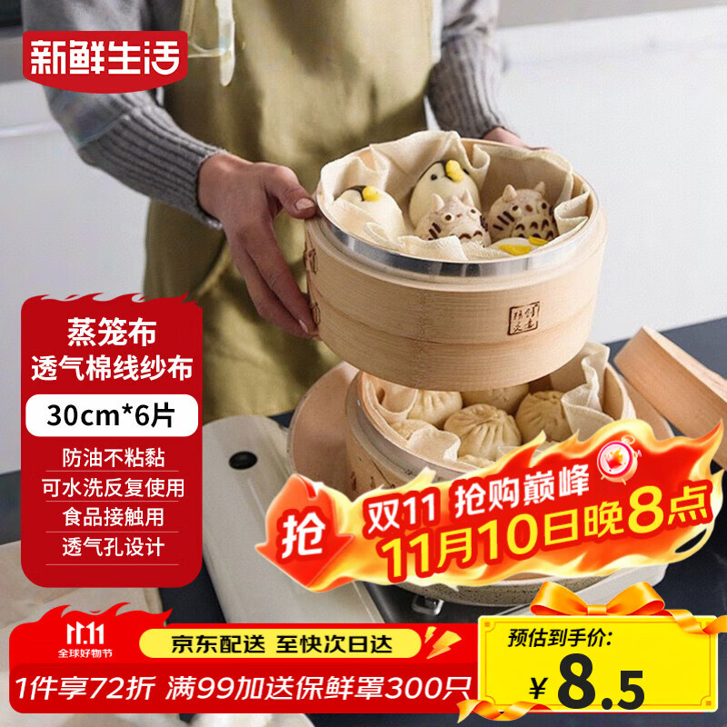 新鲜生活圆形蒸笼布食品级纱布蒸包子馒头垫纸家用笼屉布盖布30cm*6片装