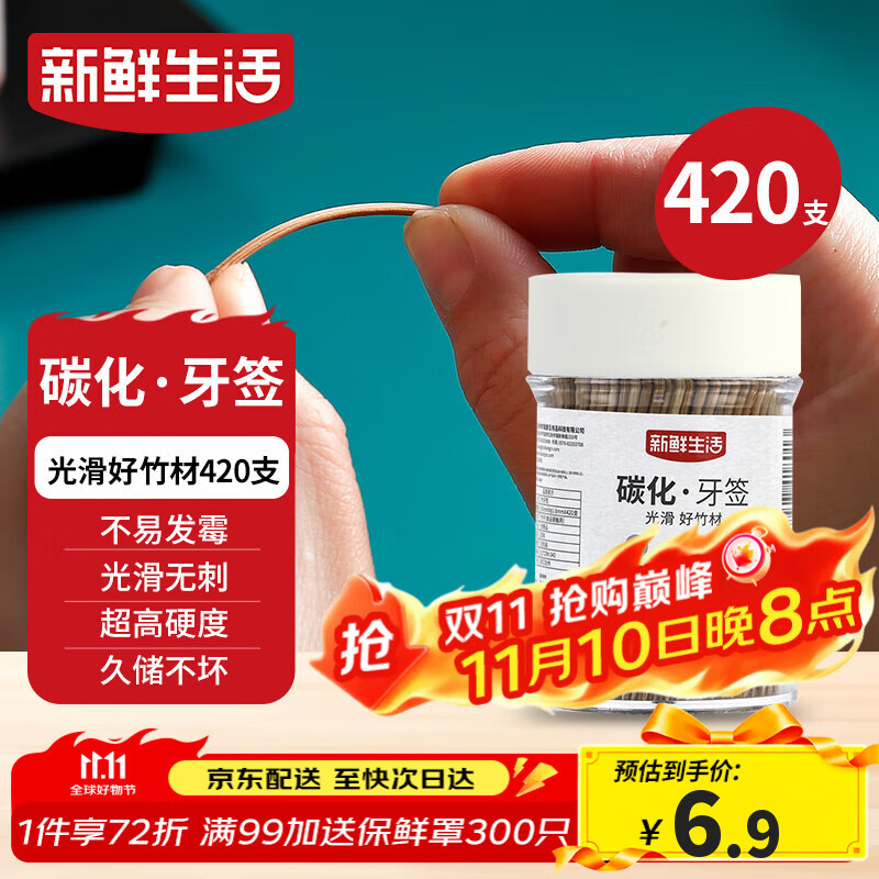 新鲜生活碳化竹牙签 独立罐装 一次性家用剔牙神器竹签双头细420支