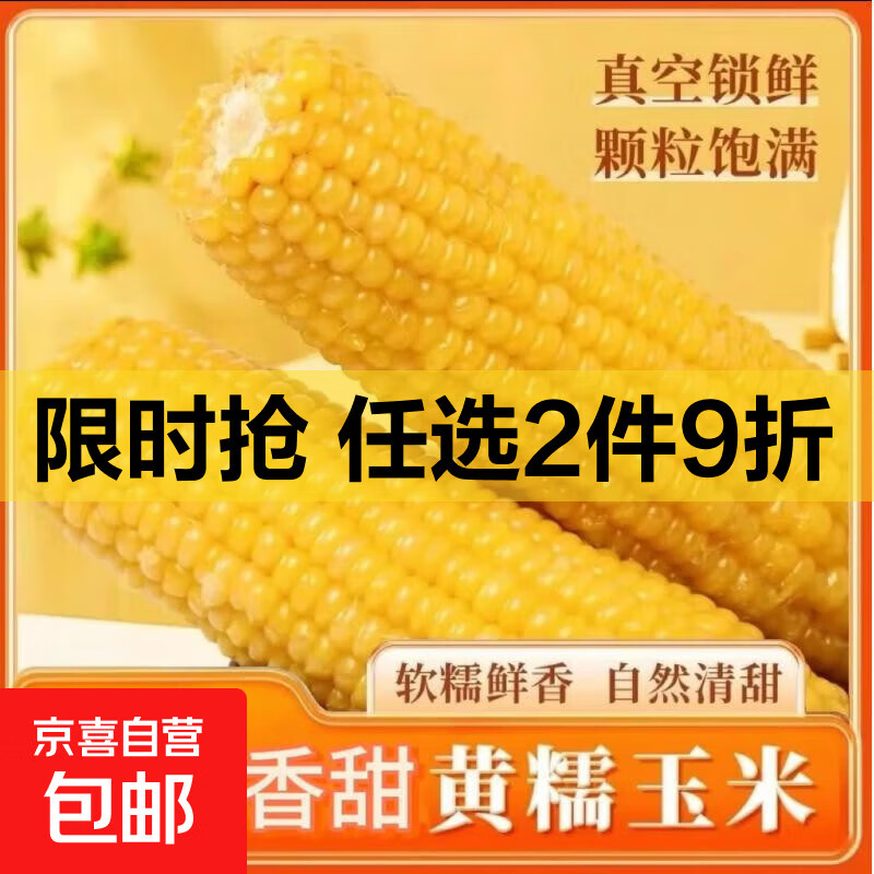 新鲜黄糯玉米真空包装速食玉米软糯香甜代餐140g-180g 8根装