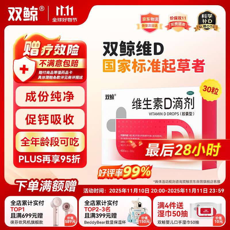  双鲸  维生素D滴剂 400单位*30粒/板/盒 预防维D缺乏性佝偻病、骨质疏松婴幼儿儿童成人促钙吸收补钙d3