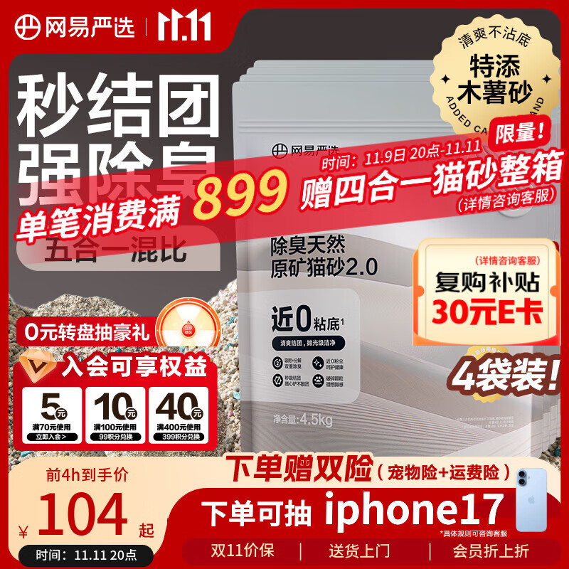 网易严选猫砂矿砂活性炭除臭无尘钠基原矿木薯猫砂混合砂 4.5kg*4袋