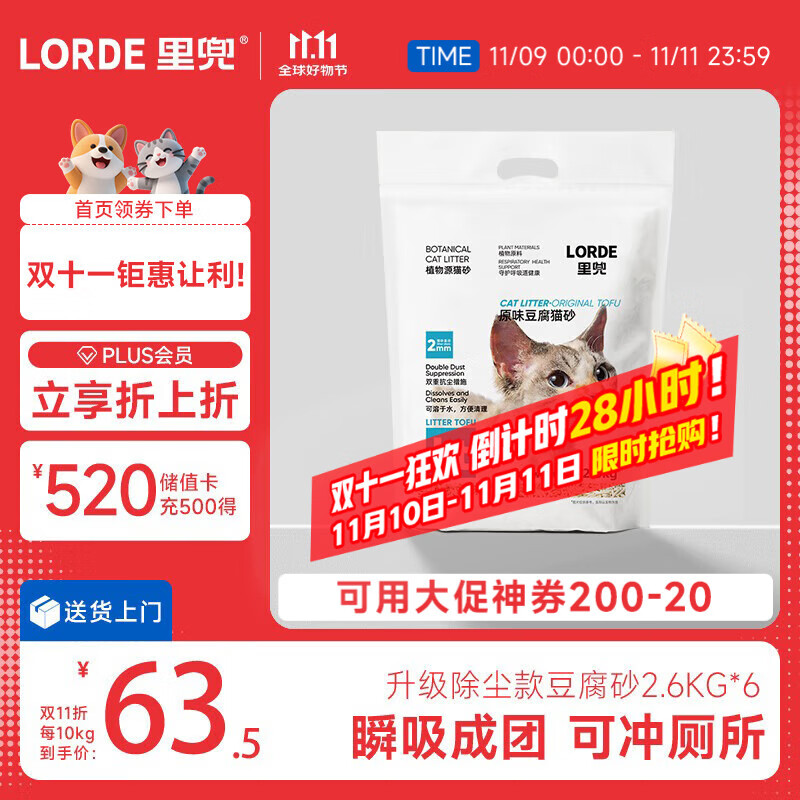 lorde里兜 除尘款纯豆腐猫砂低粉尘结团非膨润土可冲厕所2.6kg×6袋