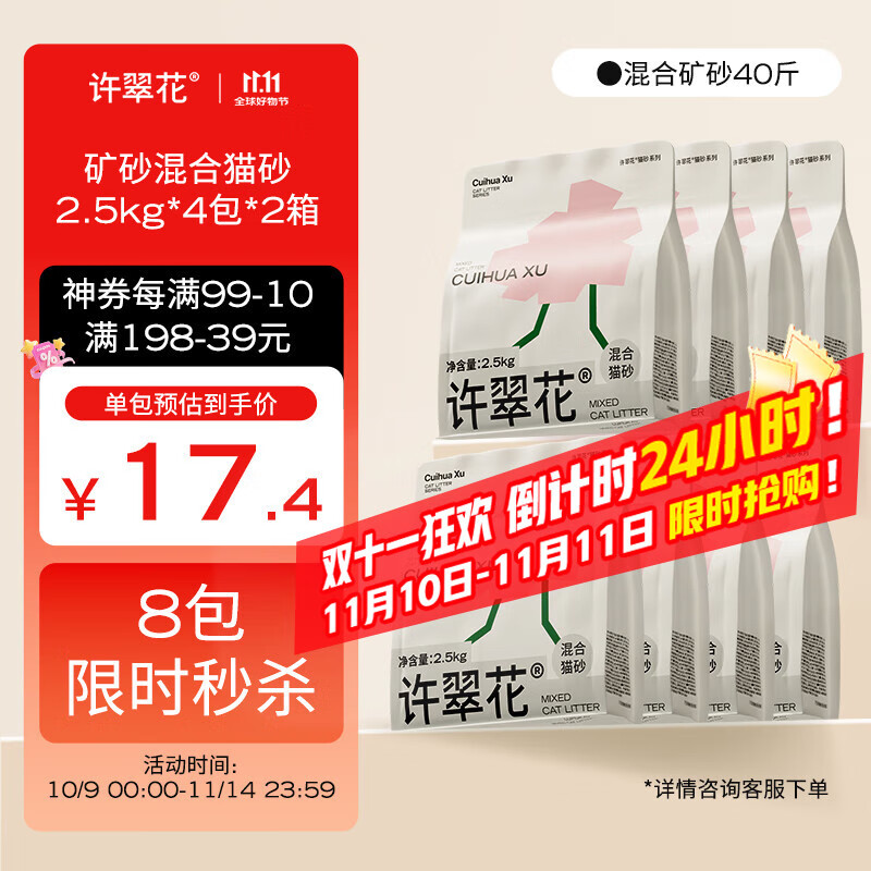 许翠花 植物混合钠基矿砂猫砂2.5kg*8包 不易粘底不可冲厕所