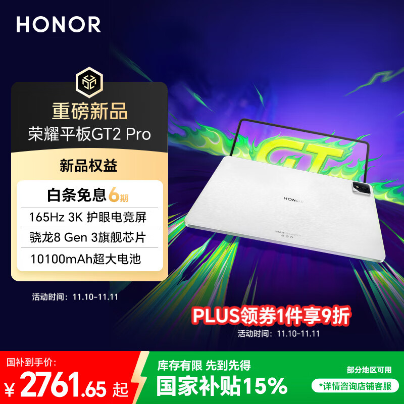 荣耀平板GT2 Pro 12.5英寸平板电脑 165Hz 3K护眼电竞屏 满血8Gen3旗舰芯 16+512GB冰晶白【国家补贴】