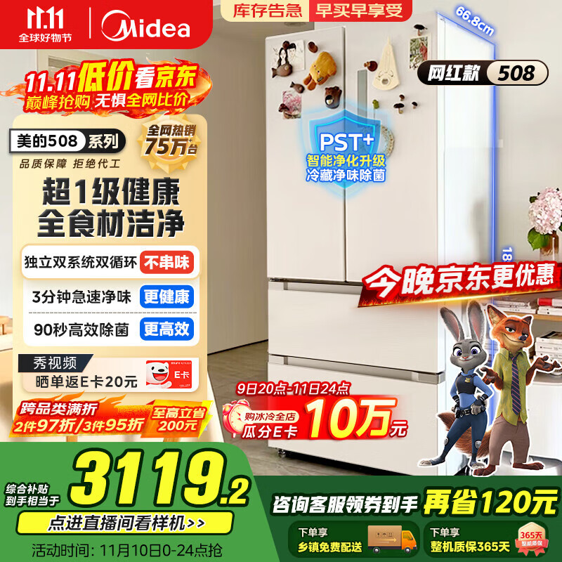 美的（Midea）508升法式多门四开门一级能效双系统双循环除菌净味国家补贴20%家用冰箱大容量BCD-508WTPZM(E)白