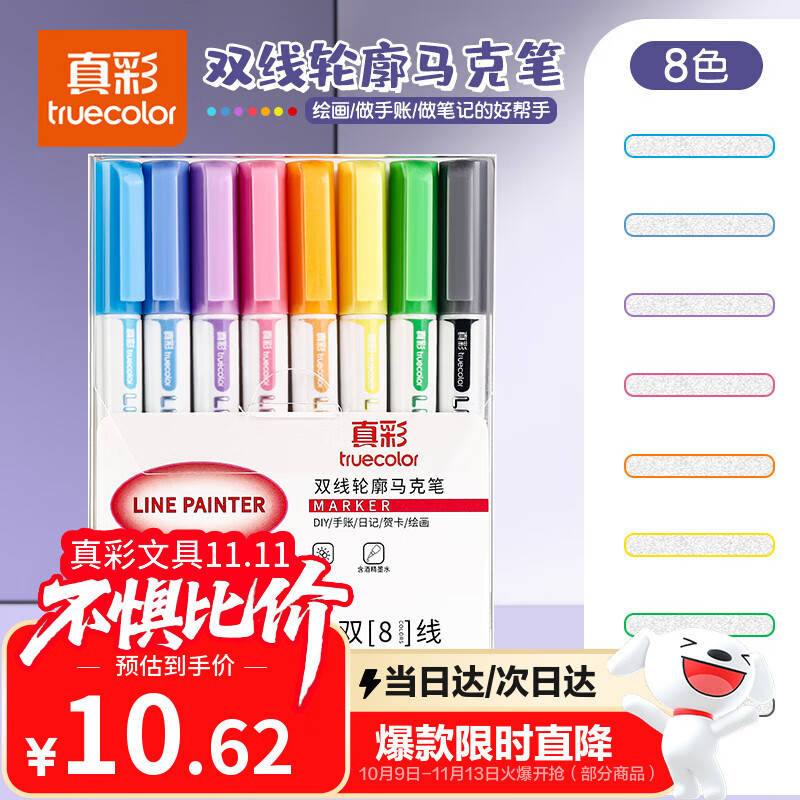真彩（TRUECOLOR）8色双线轮廓笔手帐笔记号笔彩色划重点银光笔珠光笔儿童手抄报专用笔果冻笔高颜值啫喱闪光笔1018