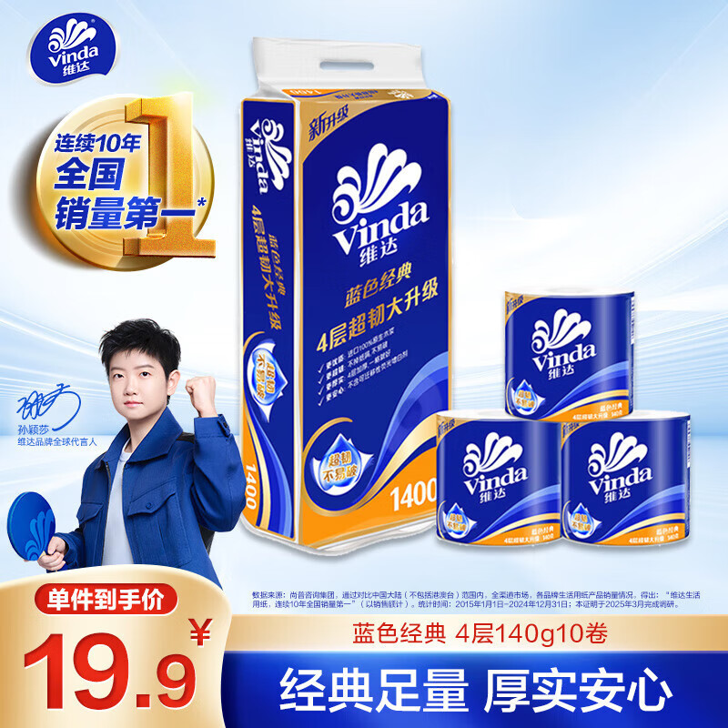 维达（Vinda）有芯卷纸 蓝色经典4层140克*10卷 厚韧 卫生纸厕纸 卷筒纸纸巾