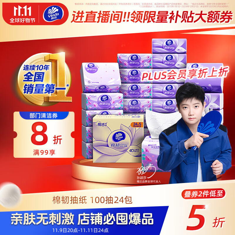 维达（Vinda）抽纸【孙颖莎推荐】棉韧3层100抽*24包S码 亲肤无刺激 纸巾 整箱