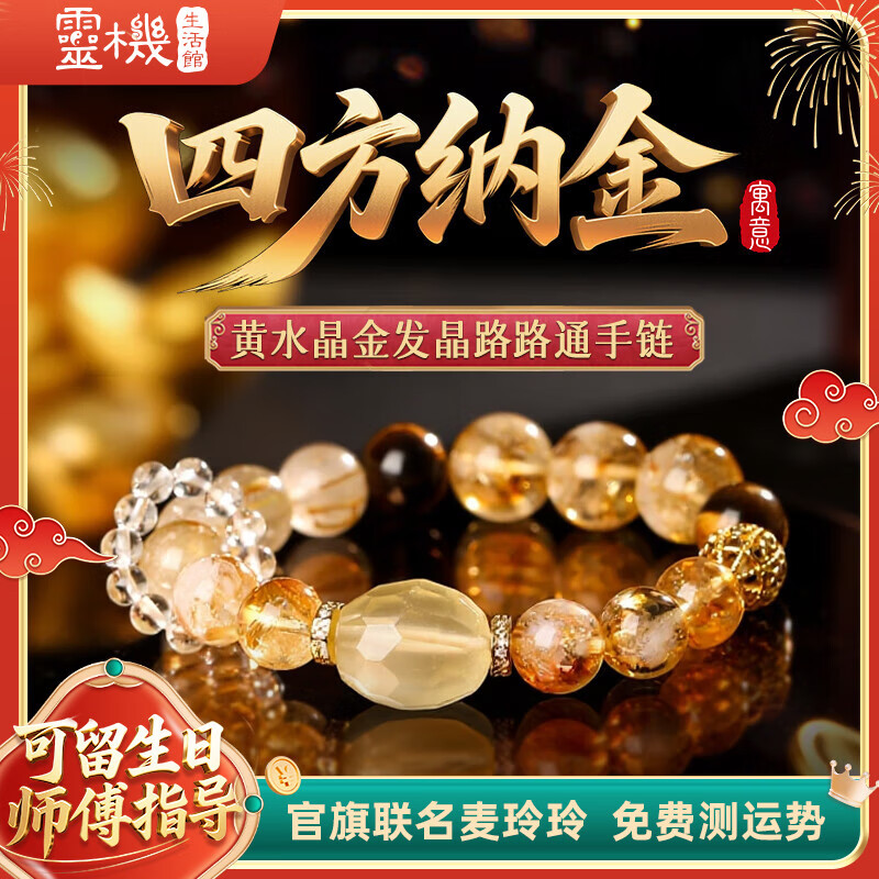 灵机生活馆2026年麦玲玲同款黄水晶手链金发晶本命转运珠手串貔貅新年礼物 【横财】黄水晶路路通手链 优选高端天然水晶