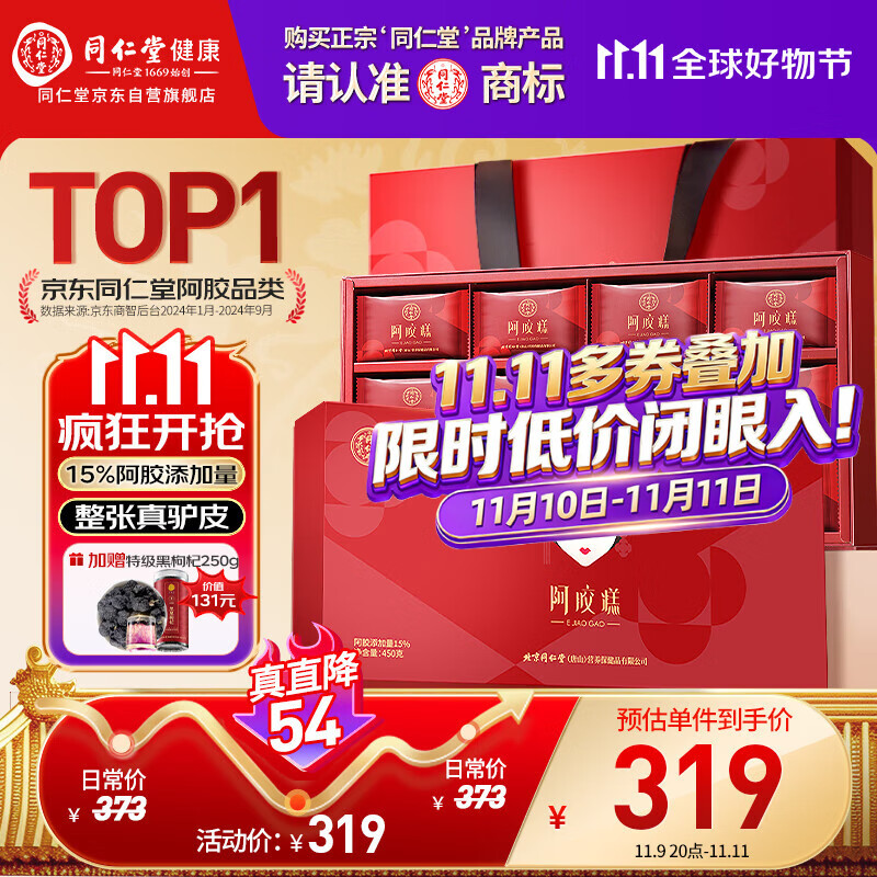 同仁堂阿胶糕450g阿胶即食阿胶糕礼盒补品气血女送长辈父母礼物营养品膏