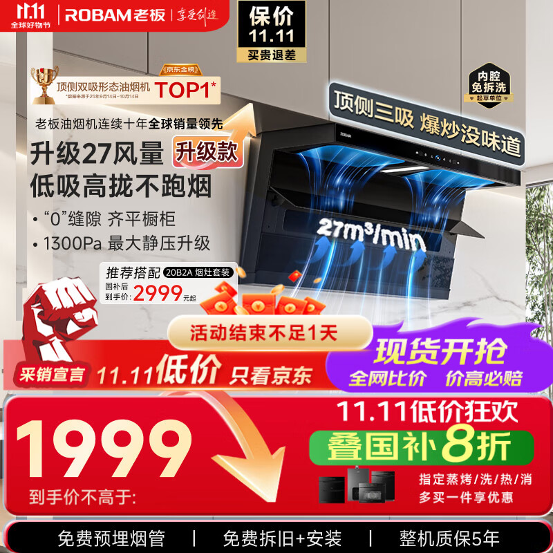 老板【27大吸力升级小黑翼D1P】顶侧双吸pro抽吸油烟机【力荐套装仅需2XXX】以旧换新国家补贴新老混发