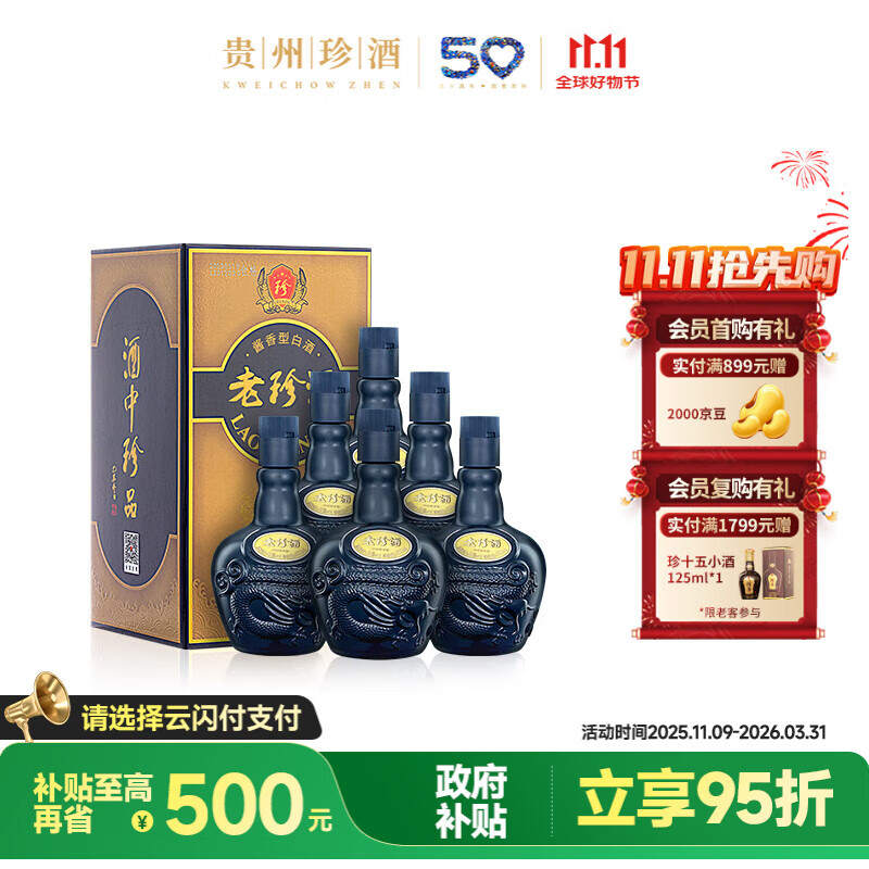 珍酒 【双11推荐】老珍酒 酱香型白酒 53度 500ml*6瓶 整箱装