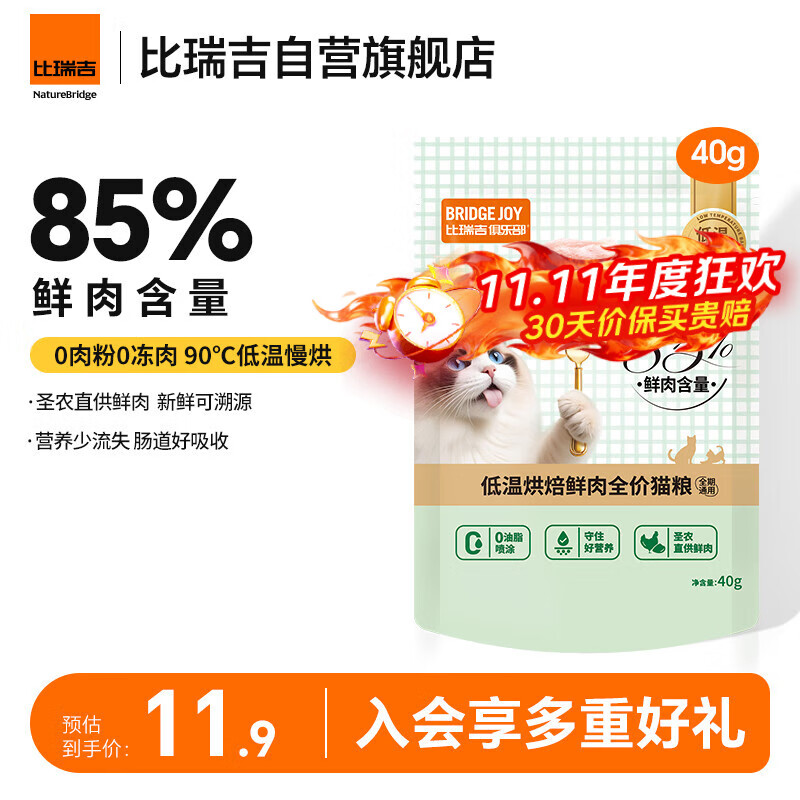 比瑞吉M85猫粮俱乐部低温烘焙鲜肉全价猫粮试用装40g*5