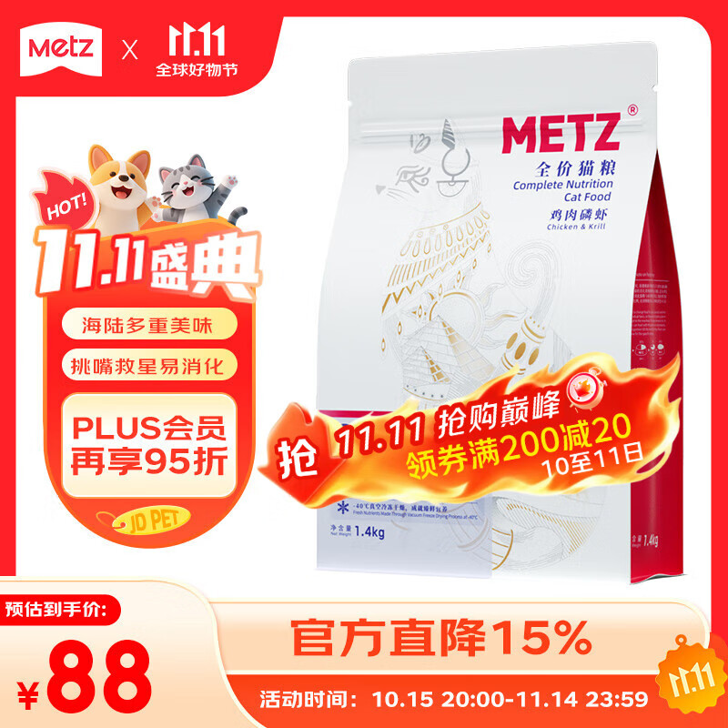 玫斯（metz）原味臻选全价无谷双拼冻干猫粮1.4kg鸡肉磷虾增肥发腮