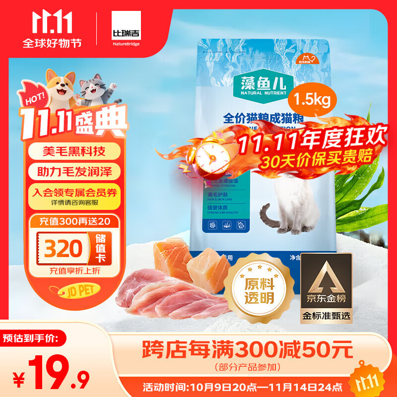 比瑞吉猫粮爱不将就藻鱼儿美毛全价成猫粮三文鱼螺旋藻原料透明1.5KG