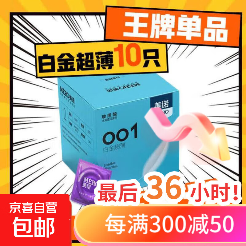 延时避孕套超薄001安全套玻尿酸持久套套成人用品情趣性用品byt 美诺001白金超薄1盒（共10只）