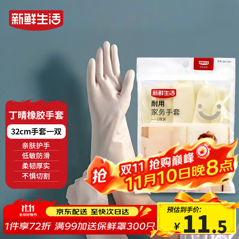 新鲜生活丁腈手套橡胶耐用洗衣家务手套无味防滑厨房洗碗清洁手套1双/32cm